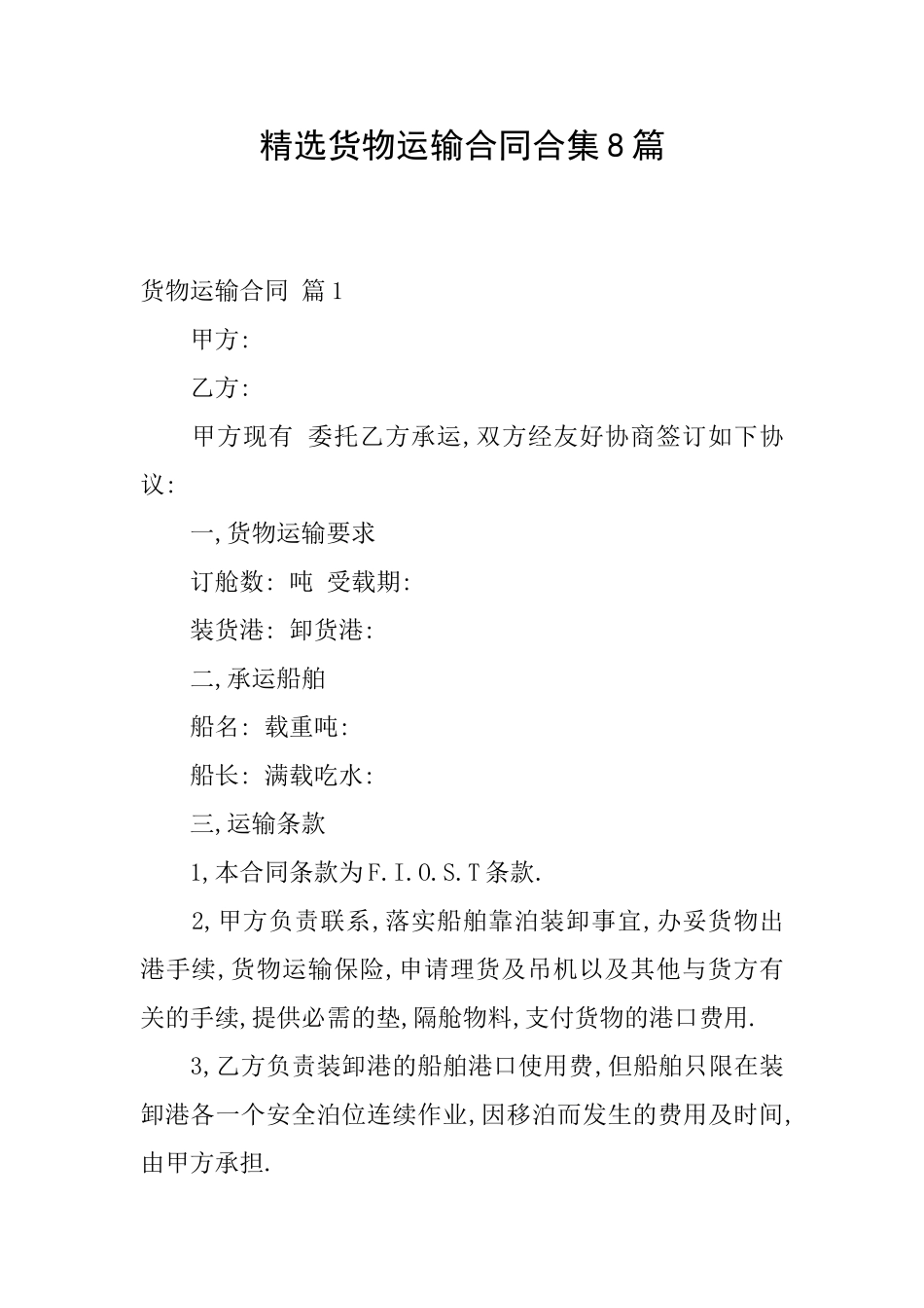 精选货物运输合同合集8篇_第1页