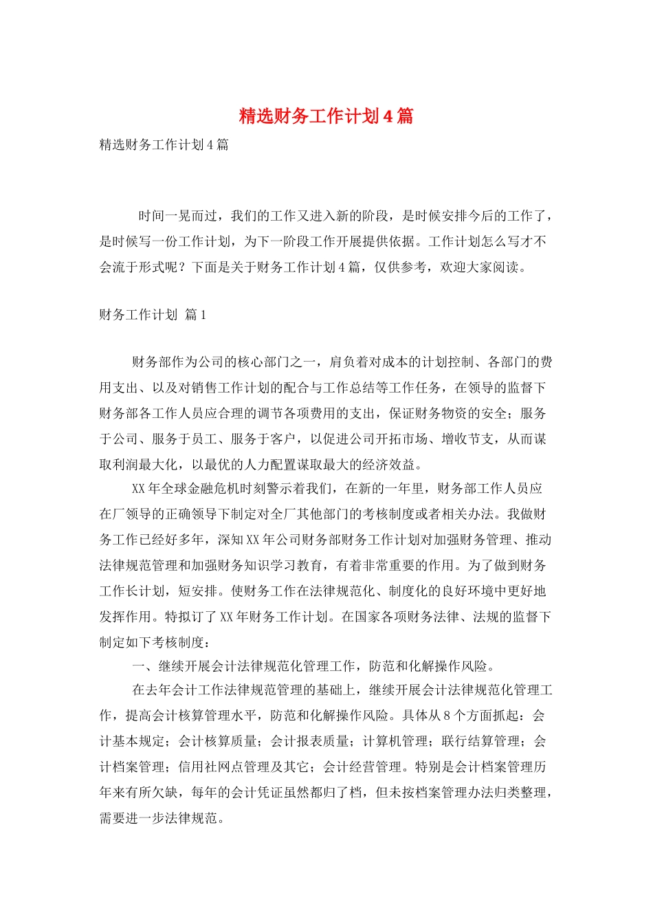 精选财务工作计划4篇_第1页