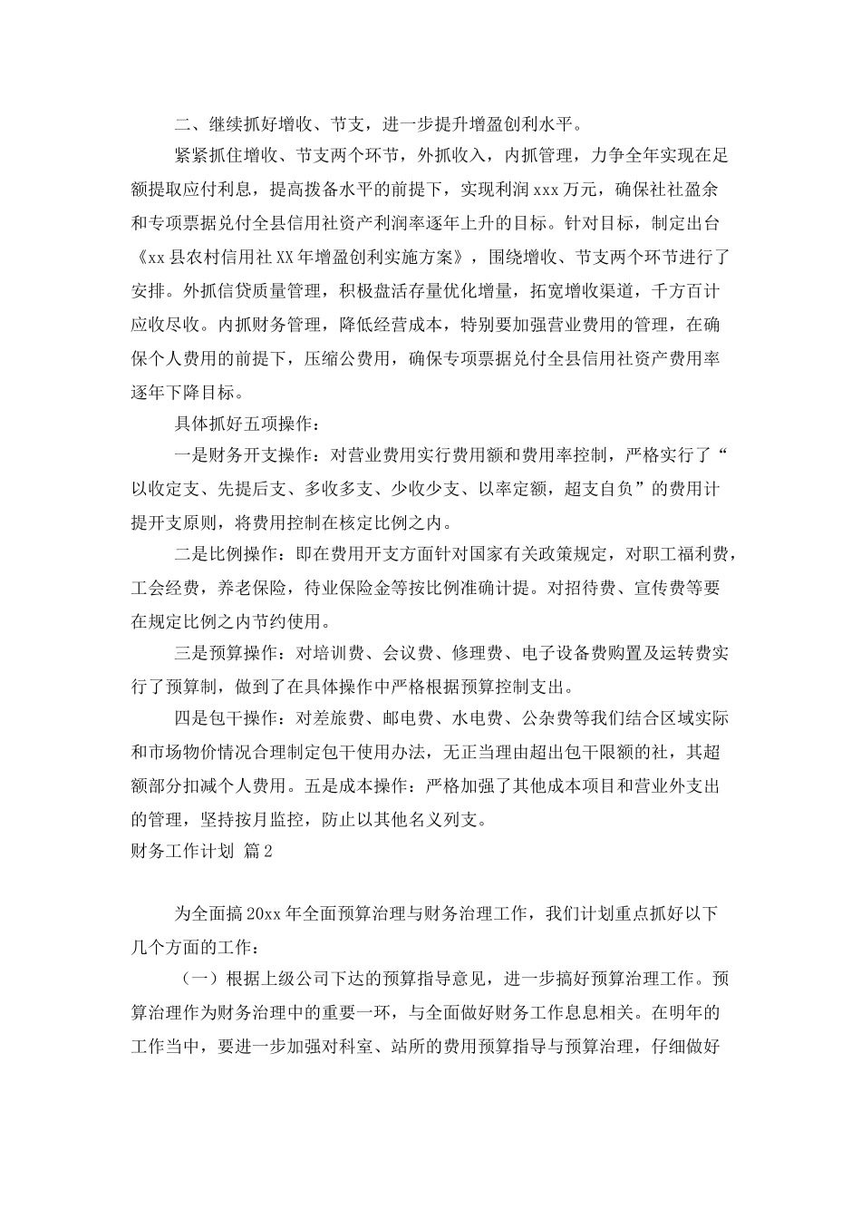 精选财务工作计划4篇_第2页