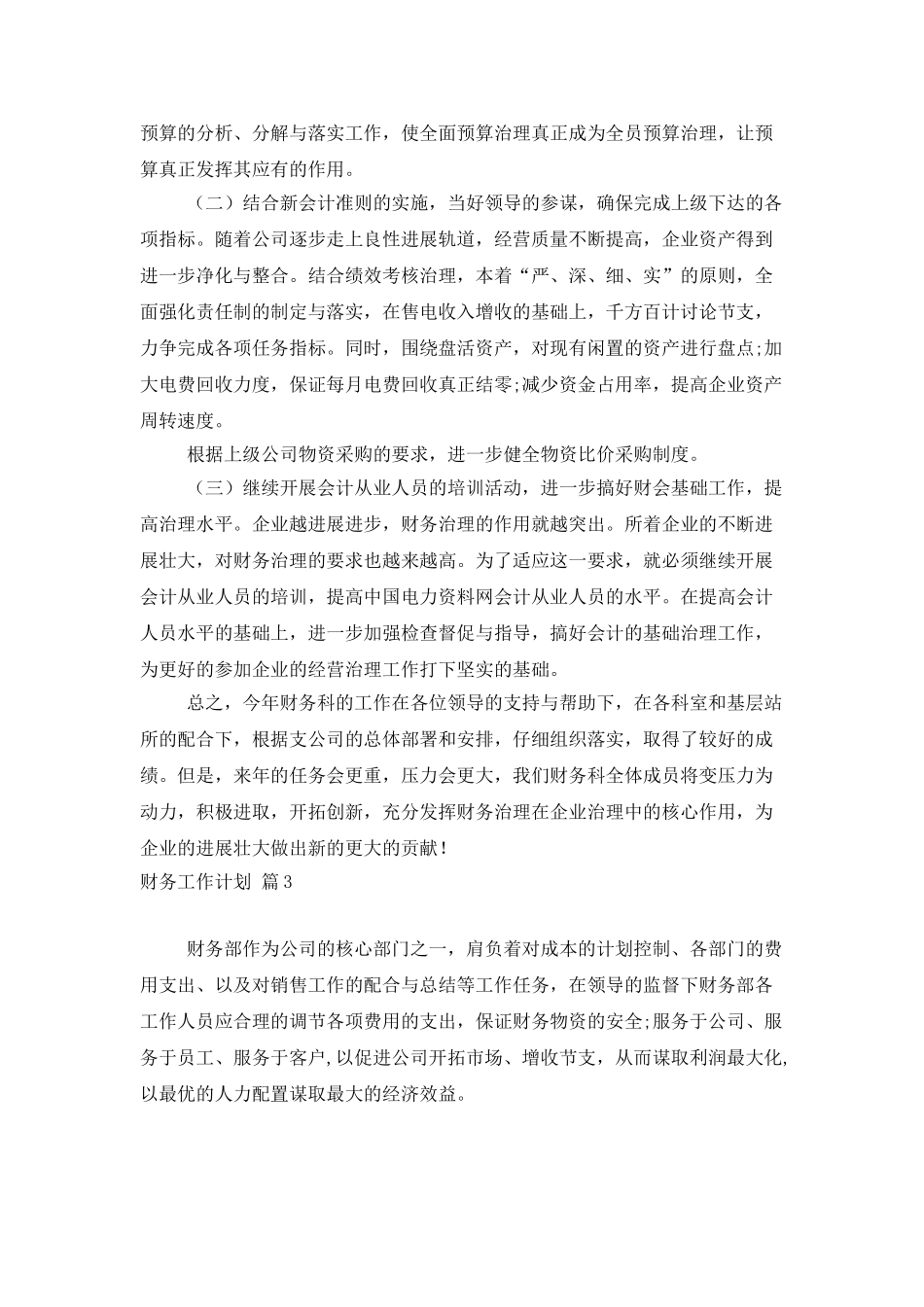 精选财务工作计划4篇_第3页