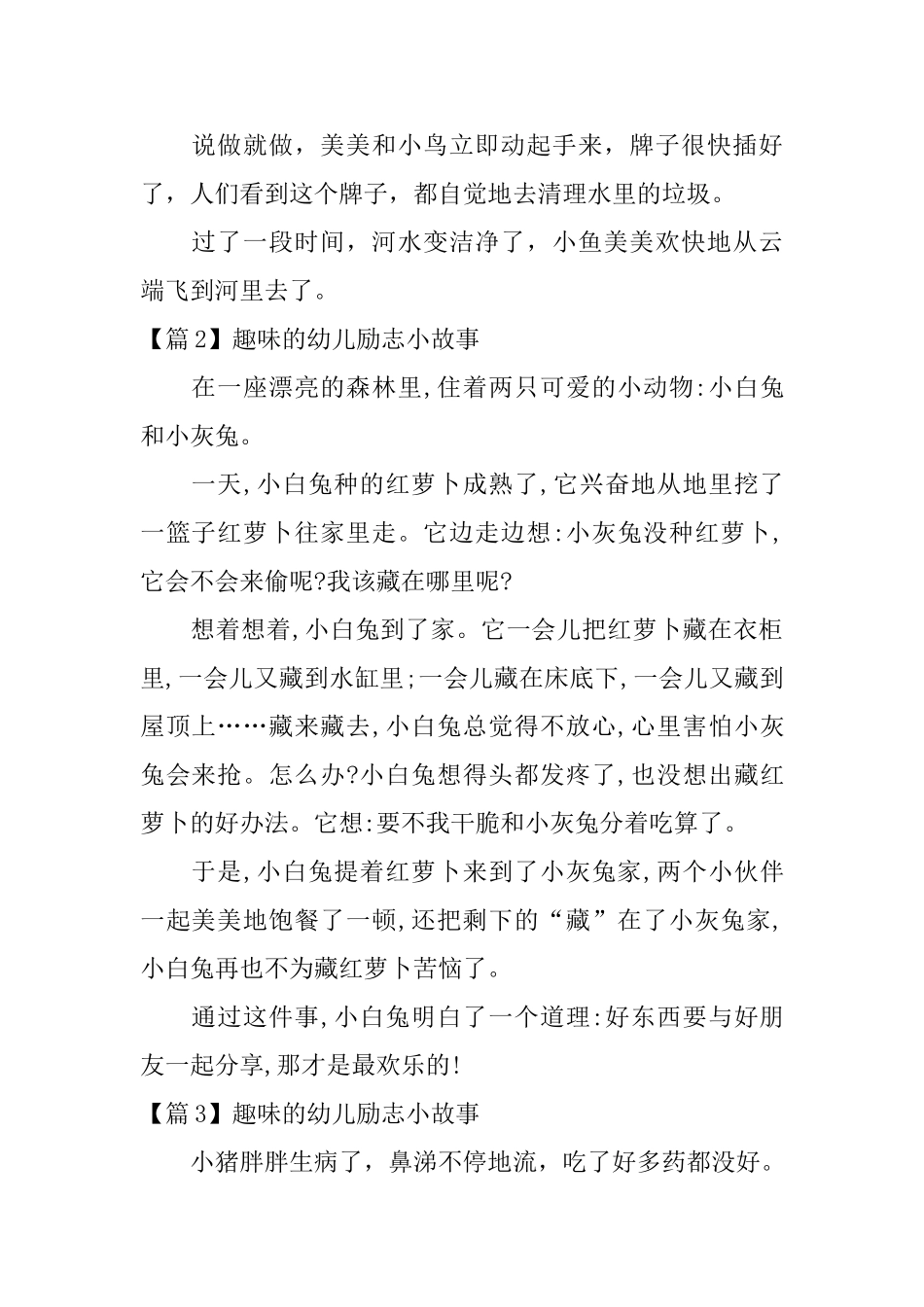 精选趣味的幼儿励志小故事3篇_第2页