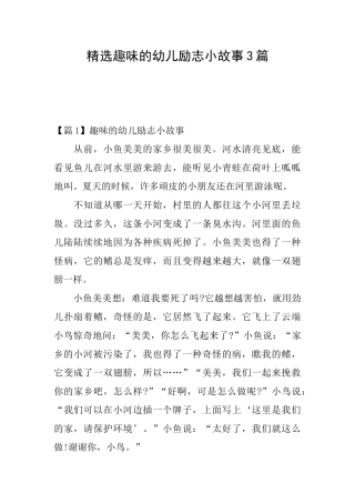 精选趣味的幼儿励志小故事3篇