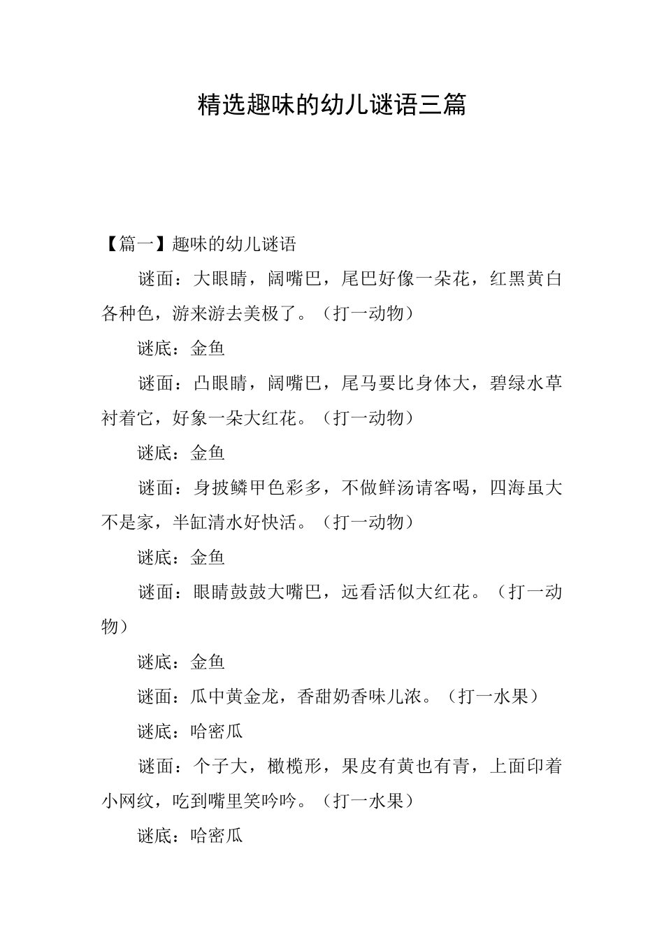 精选趣味的幼儿谜语三篇_第1页