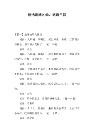 精选趣味的幼儿谜语三篇