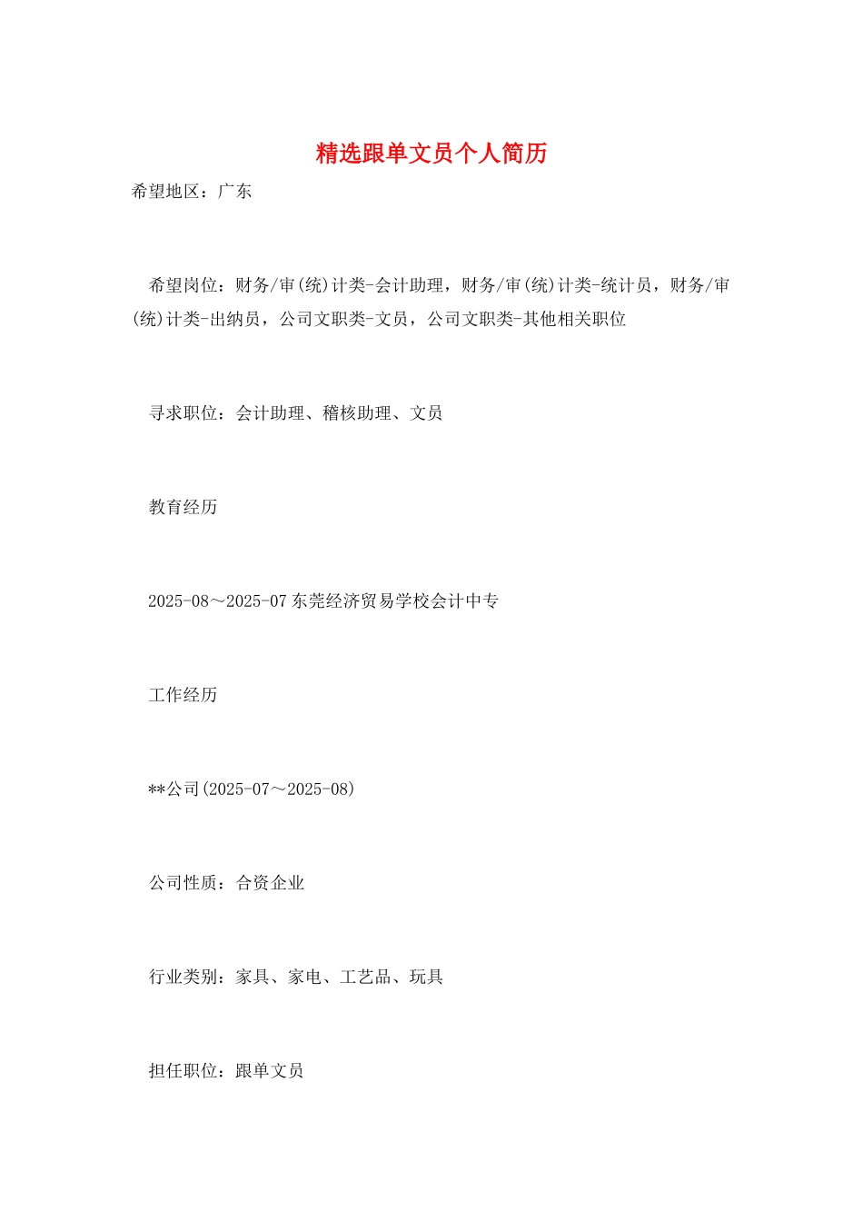 精选跟单文员个人简历_第1页