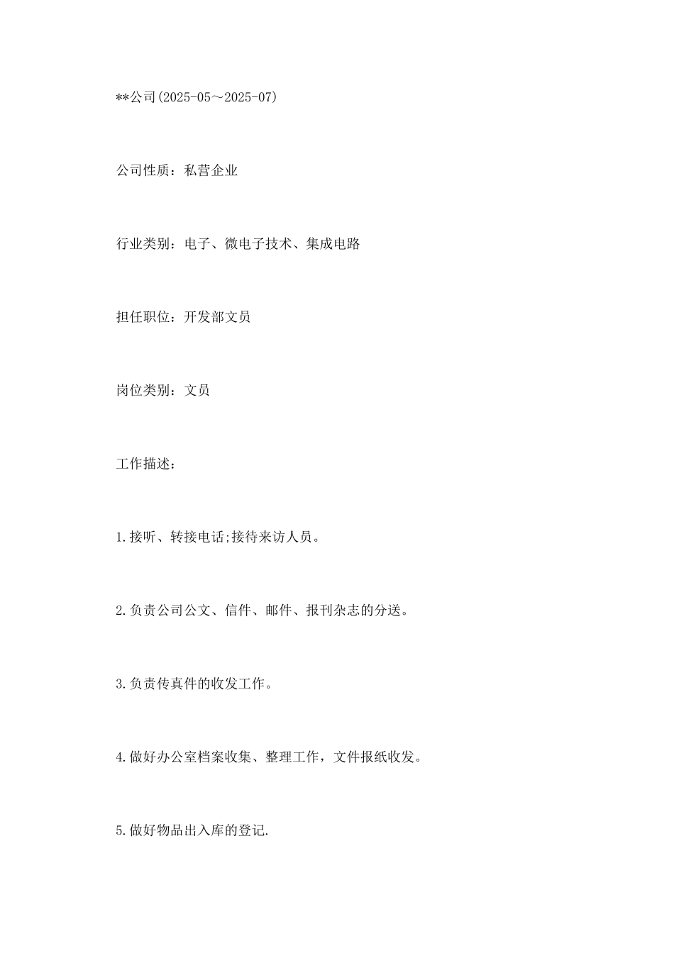 精选跟单文员个人简历_第3页