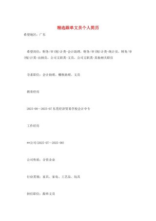 精选跟单文员个人简历
