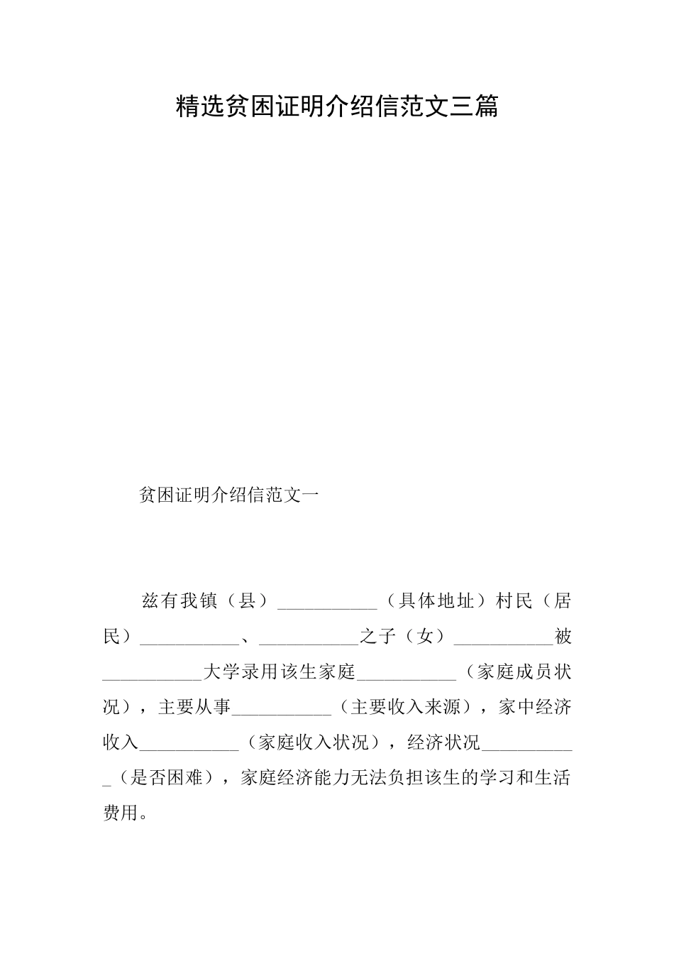 精选贫困证明介绍信范文三篇_第1页
