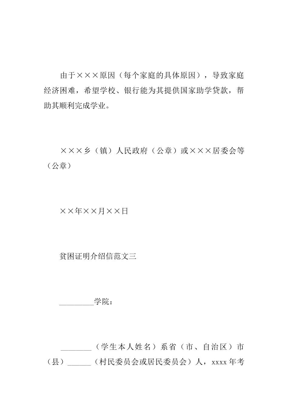 精选贫困证明介绍信范文三篇_第3页