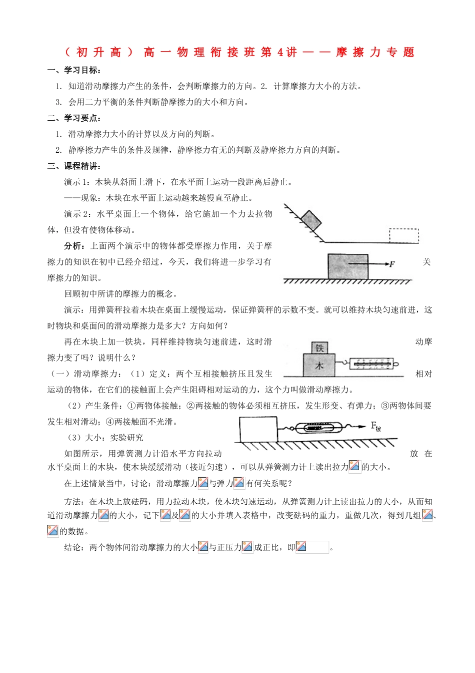 浙江省宁波市鄞州五乡中学2013高一物理 初升高衔接班 第4讲 摩擦力专题衔接教案（含解析）_第1页