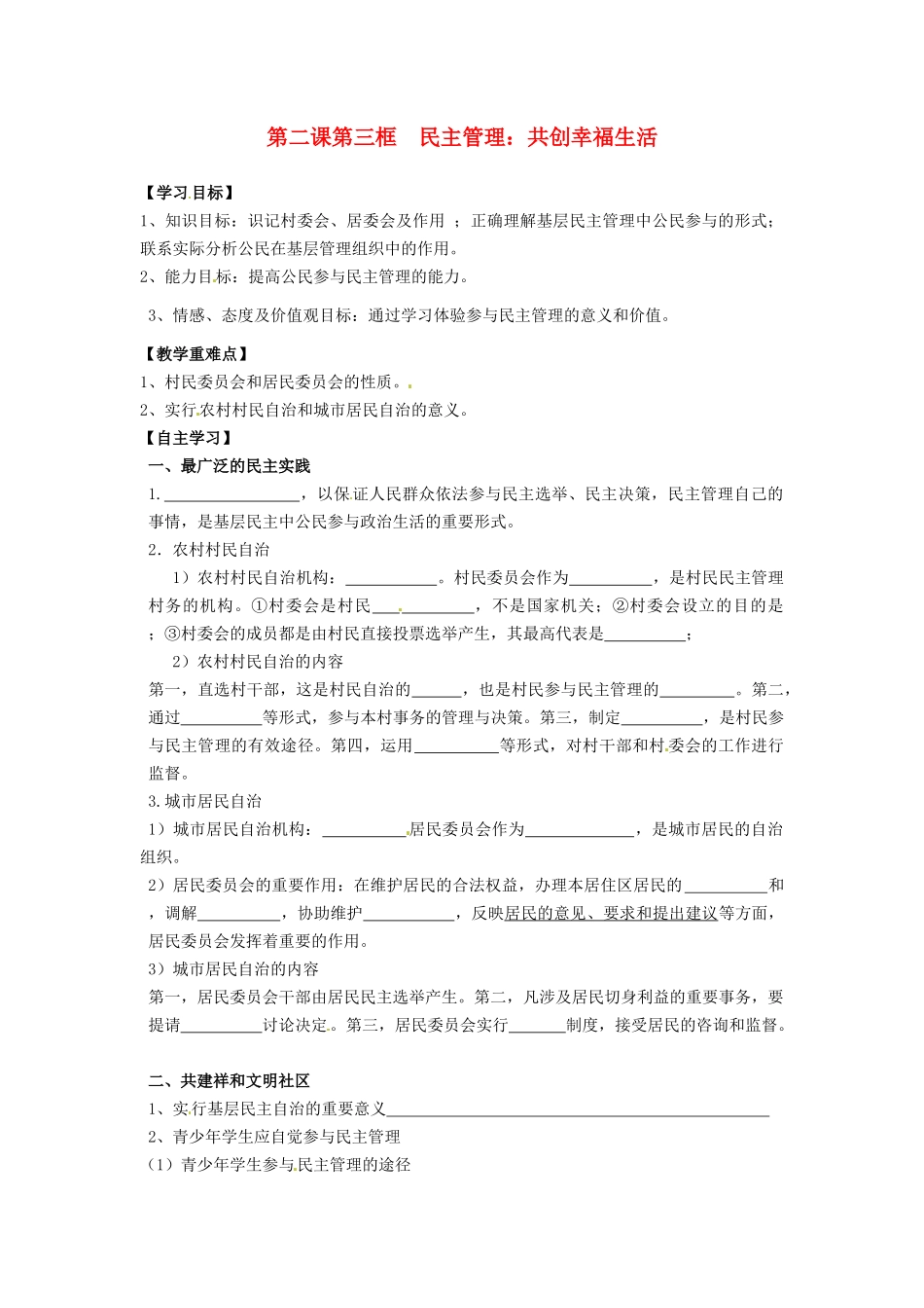 浙江省永嘉县高中政治《民主管理》导学案 新人教版必修1_第1页