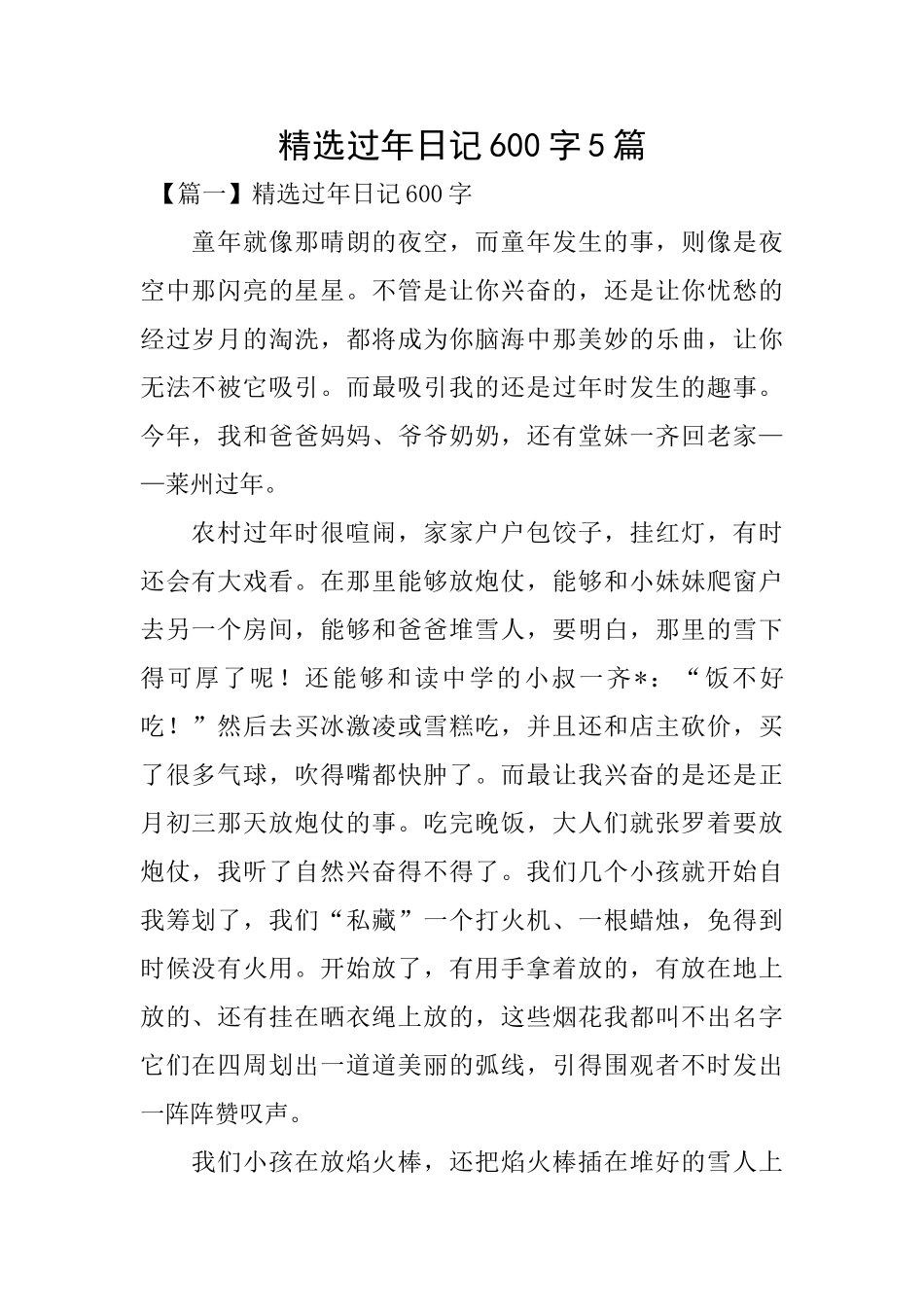 精选过年日记600字5篇_第1页