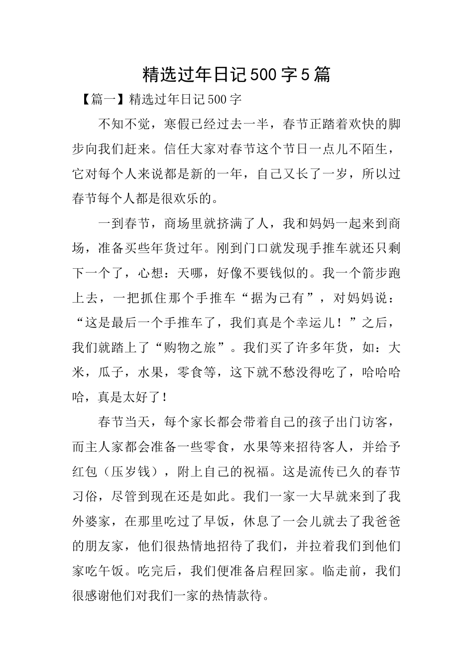 精选过年日记500字5篇_第1页