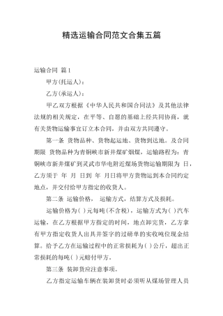 精选运输合同范文合集五篇