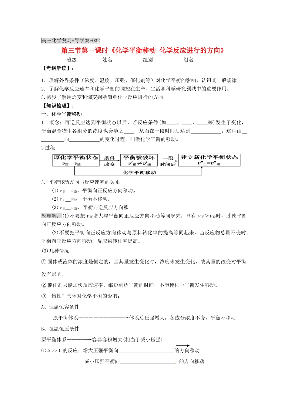 湖北省当阳二高2012届高三化学一轮复习 化学平衡移动 化学反应进行的方向导学案_第1页
