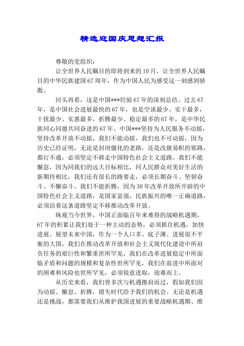 精选迎国庆思想汇报_第1页