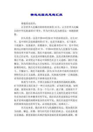 精选迎国庆思想汇报