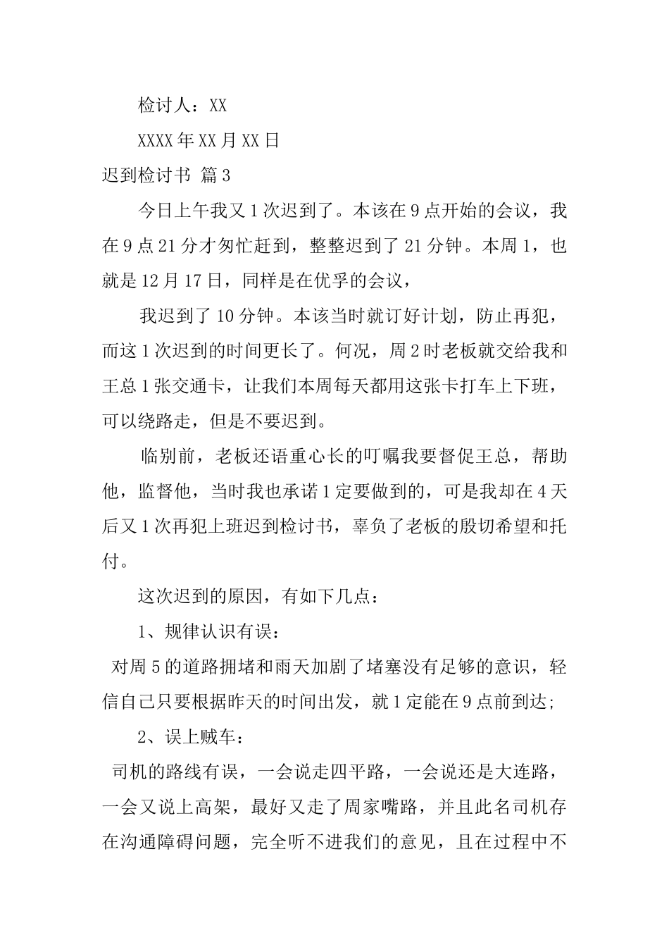 精选迟到检讨书模板集锦八篇_第3页