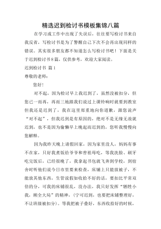 精选迟到检讨书模板集锦八篇