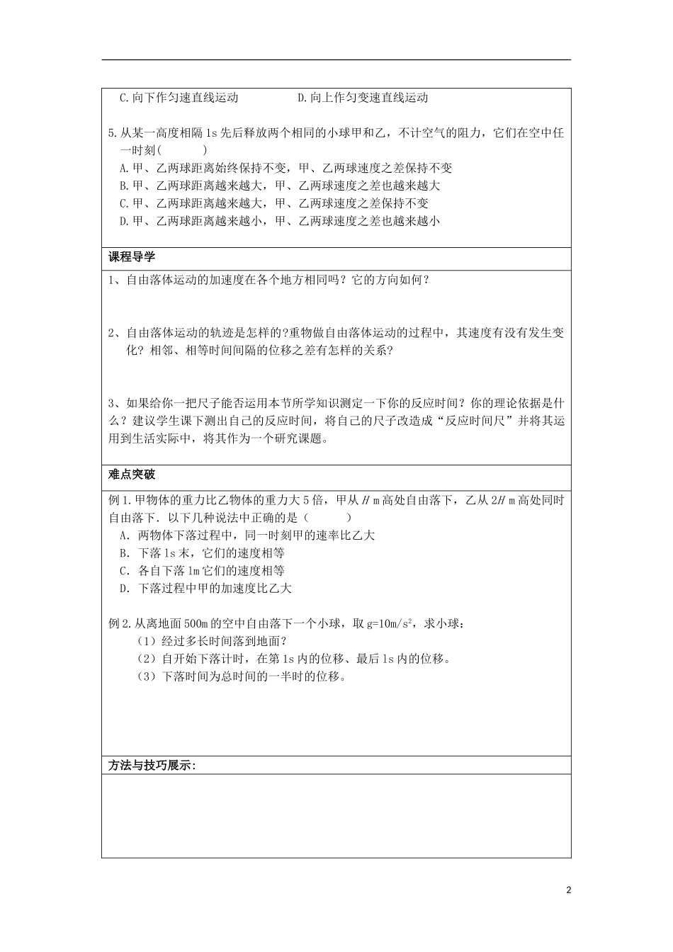湖北省湖北大学附属中学2013届高中物理 2.5 自由落体运动导学案 新人教版必修1_第2页