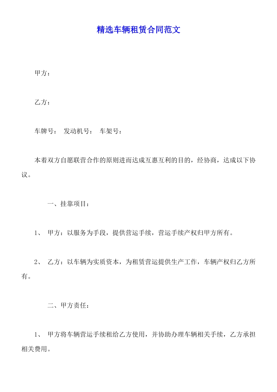 精选车辆租赁合同范文_第1页
