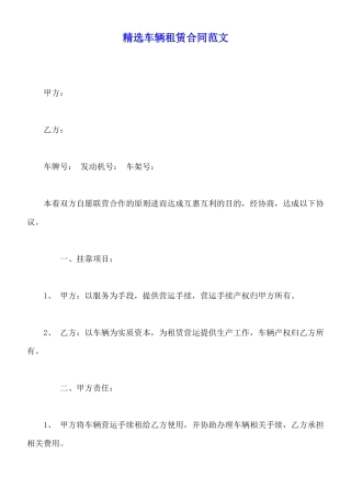 精选车辆租赁合同范文