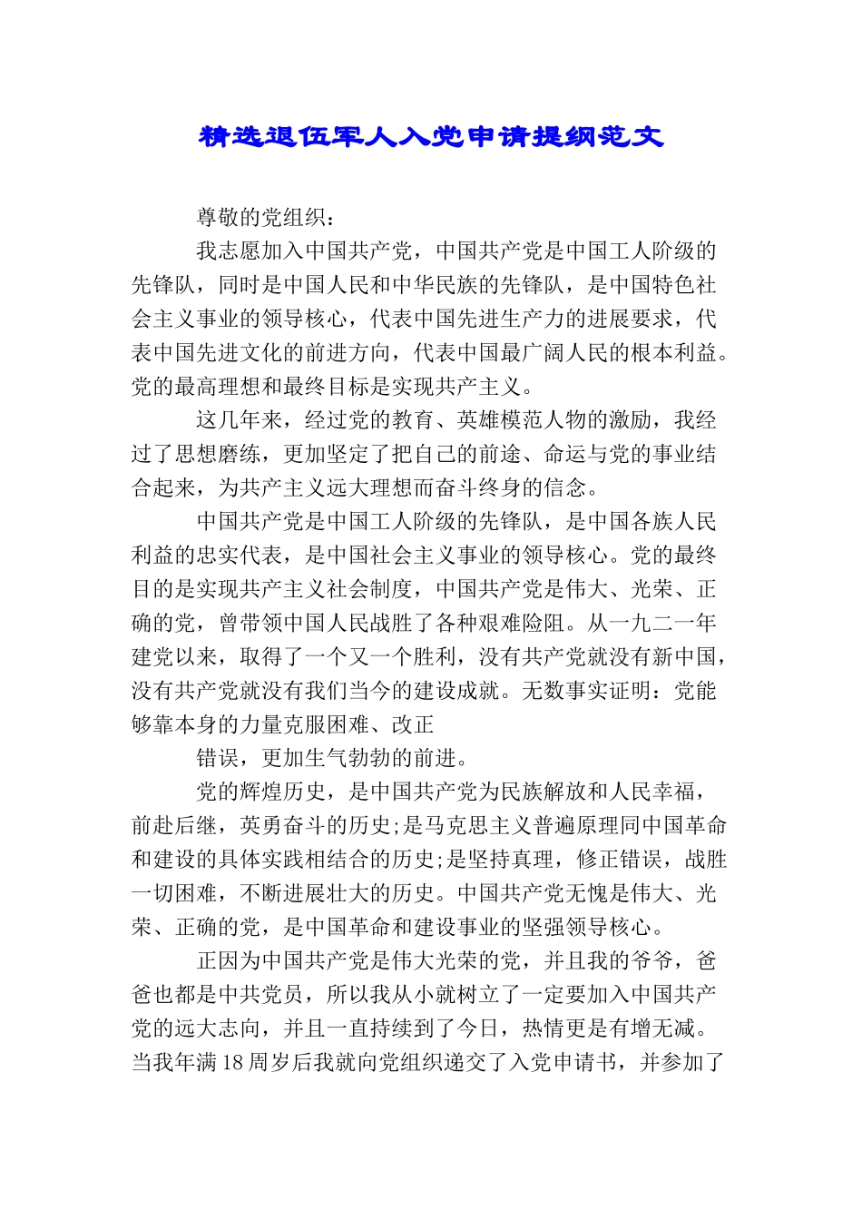 精选退伍军人入党申请提纲范文_第1页