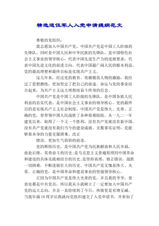 精选退伍军人入党申请提纲范文