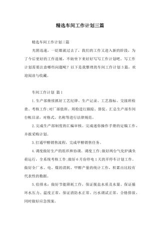 精选车间工作计划三篇