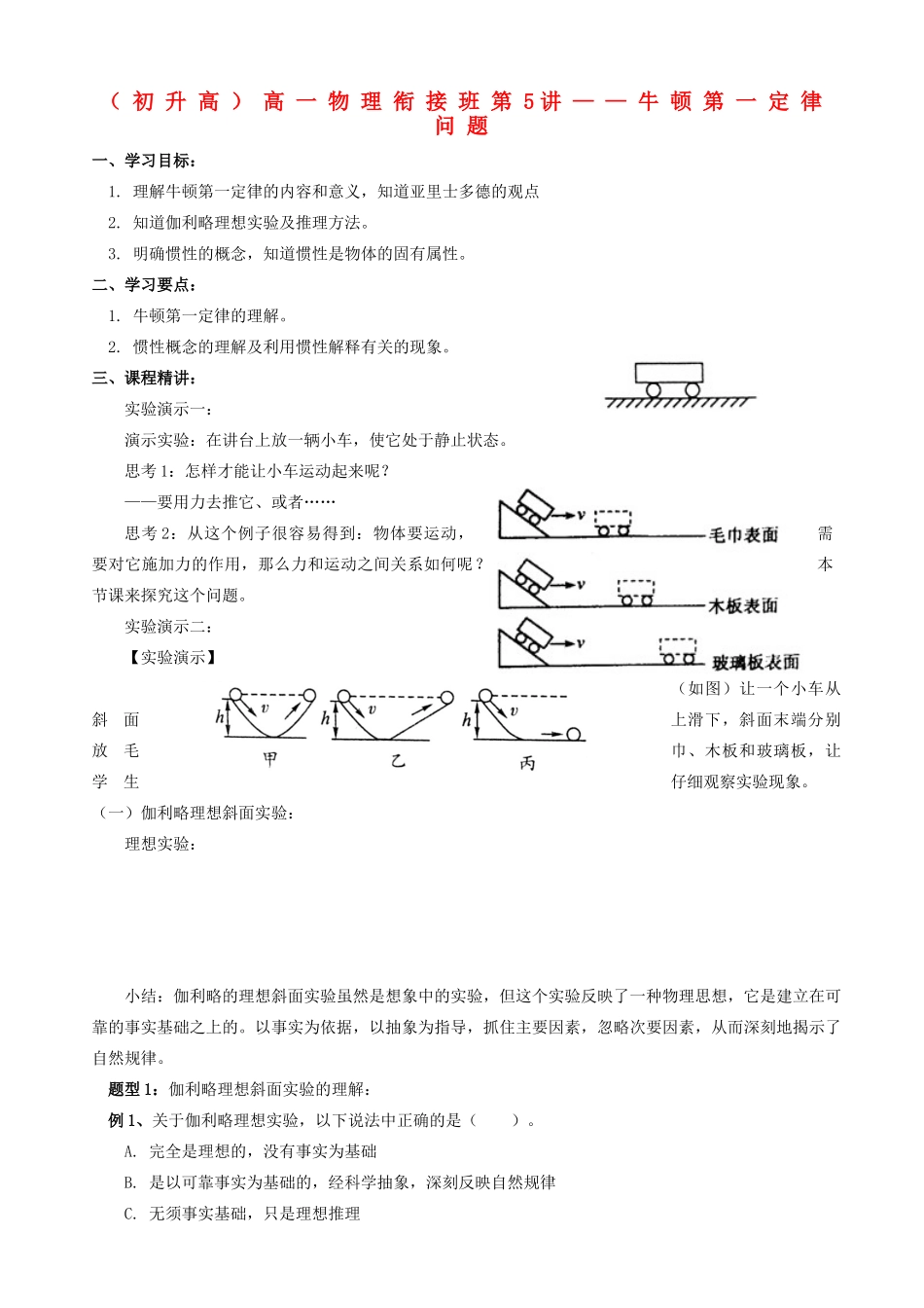 浙江省宁波市鄞州五乡中学2013高一物理 初升高衔接班 第5讲 牛顿第一定律问题衔接教案（含解析）_第1页
