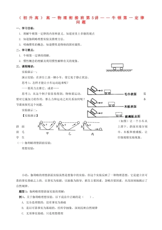 浙江省宁波市鄞州五乡中学2013高一物理 初升高衔接班 第5讲 牛顿第一定律问题衔接教案（含解析）