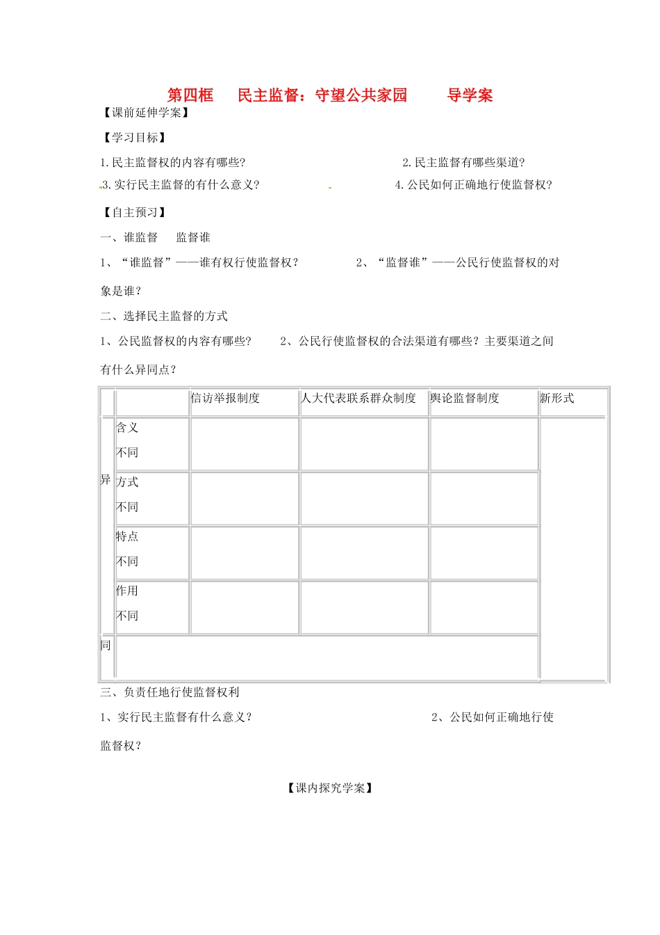 浙江省永嘉县高中政治《民主监督》导学案 新人教版必修1_第1页