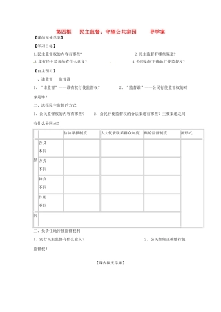 浙江省永嘉县高中政治《民主监督》导学案 新人教版必修1