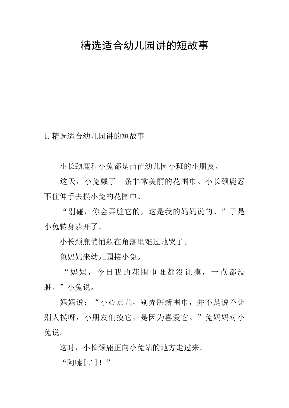 精选适合幼儿园讲的短故事_第1页