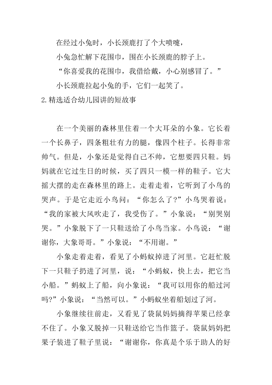 精选适合幼儿园讲的短故事_第2页