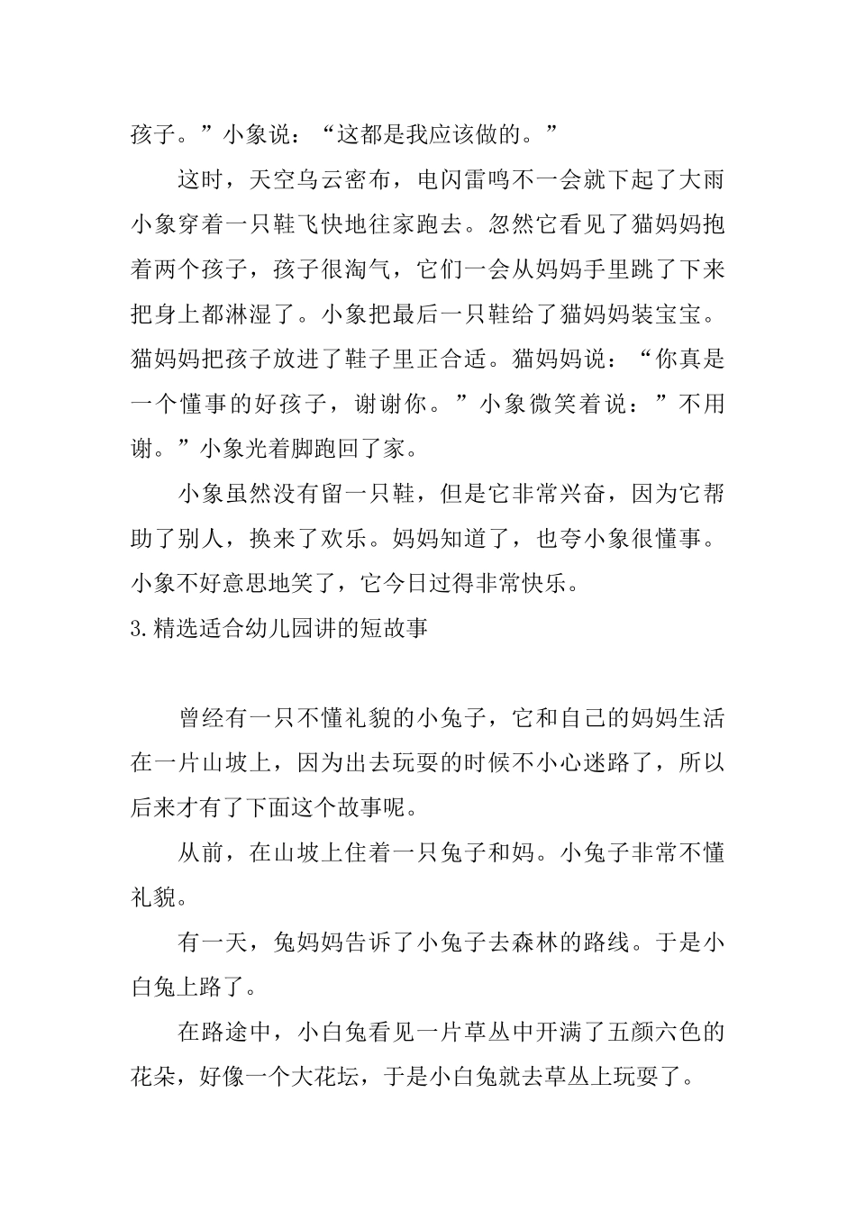 精选适合幼儿园讲的短故事_第3页