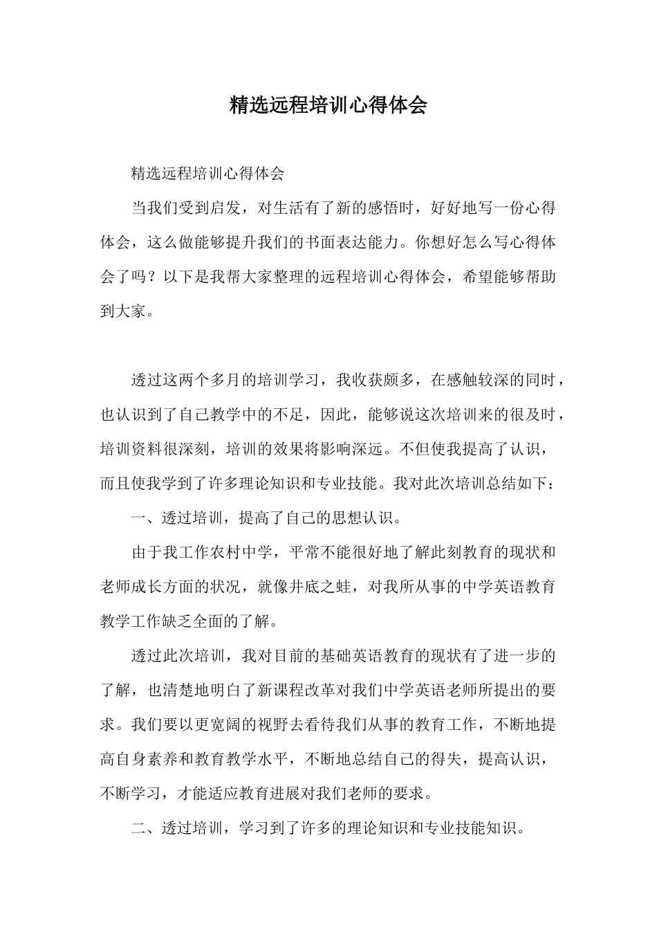 精选远程培训心得体会_第1页
