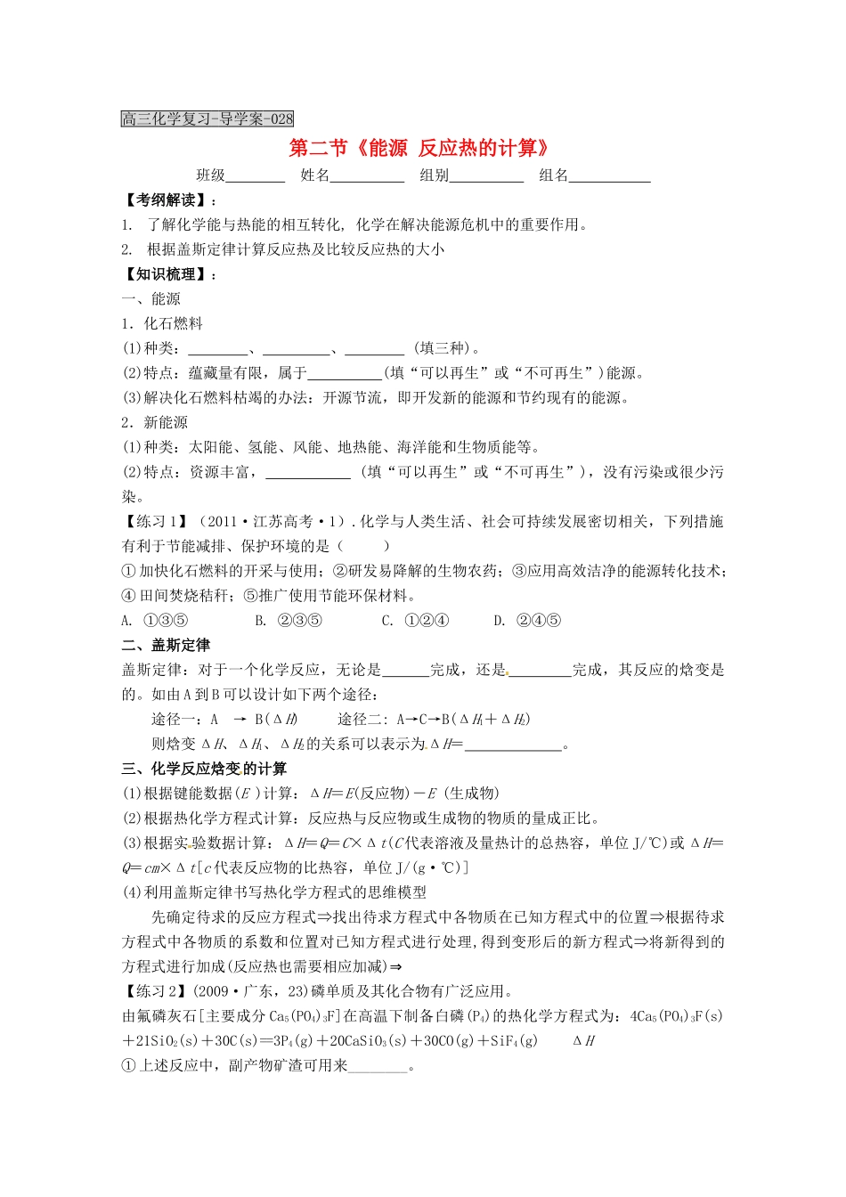 湖北省当阳二高2012届高三化学一轮复习 能源 反应热的计算导学案_第1页