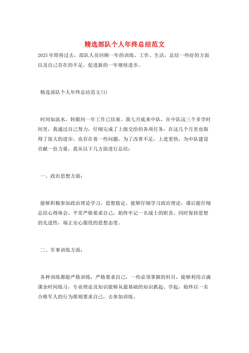 精选部队个人年终总结范文_第1页