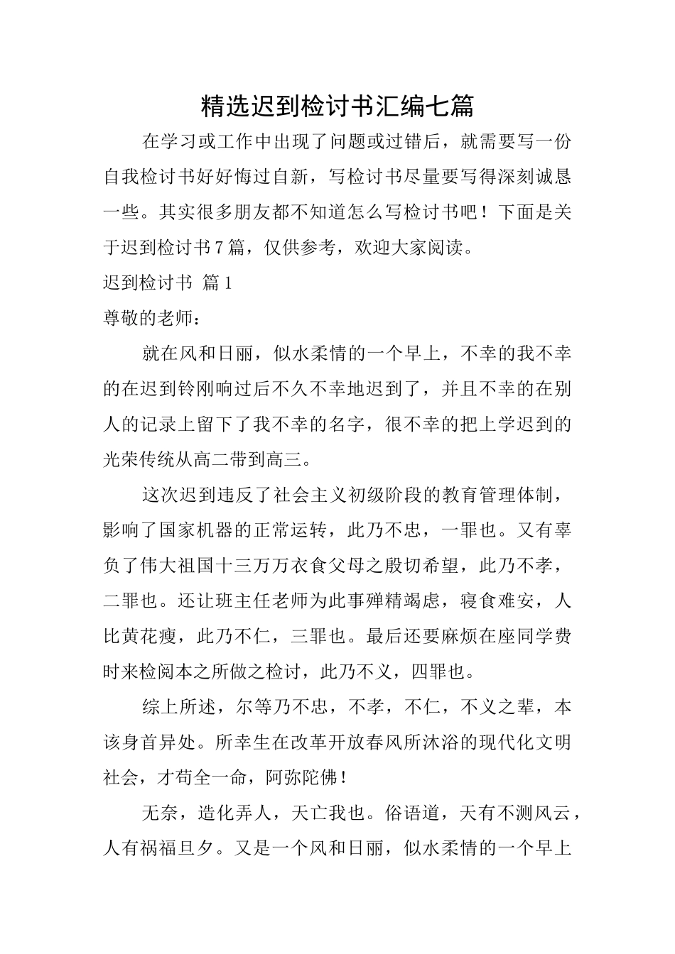 精选迟到检讨书汇编七篇_第1页