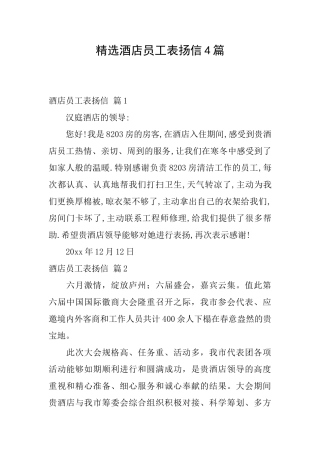 精选酒店员工表扬信4篇