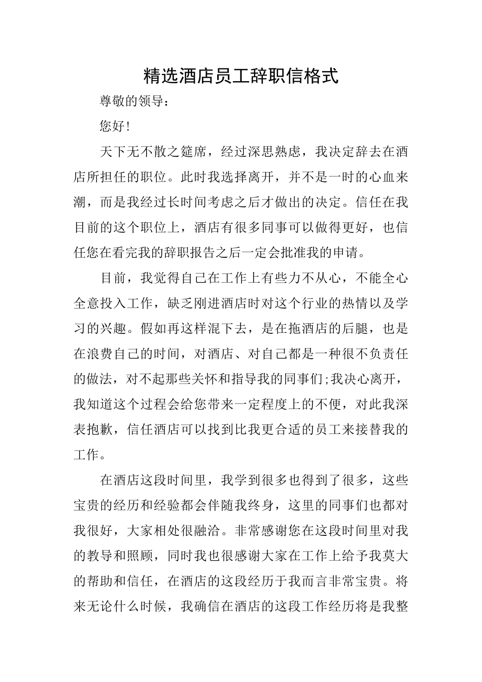 精选酒店员工辞职信格式_第1页