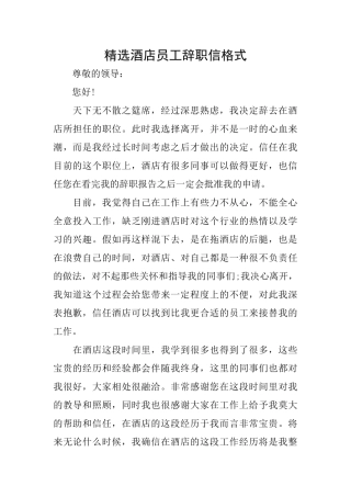 精选酒店员工辞职信格式