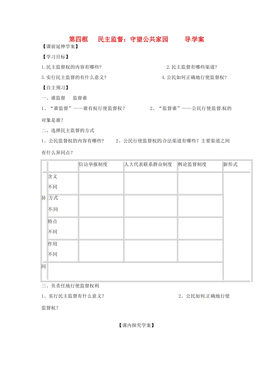 浙江省永嘉县高中政治《民主监督导》学案 新人教版必修1_第1页