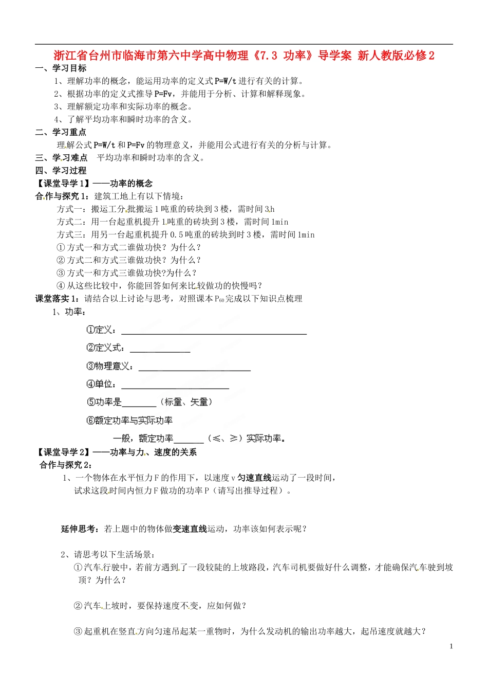 浙江省台州市临海市第六中学高中物理《7.3 功率》导学案 新人教版必修2_第1页