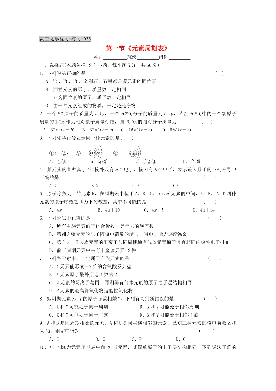 湖北省当阳二高2012届高三化学一轮复习 元素推断题的思维模型和解答技巧导学案_第1页