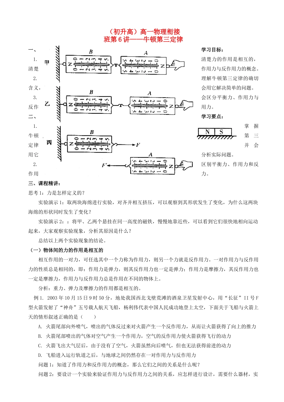 浙江省宁波市鄞州五乡中学2013高一物理 初升高衔接班 第6讲 牛顿第三定律衔接教案（含解析）_第1页
