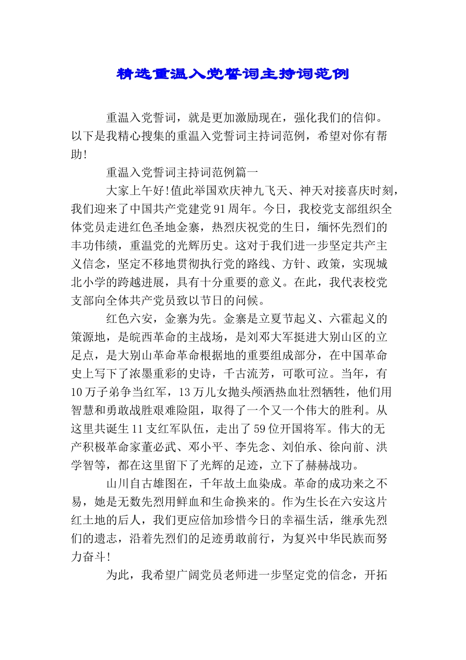 精选重温入党誓词主持词范例_第1页