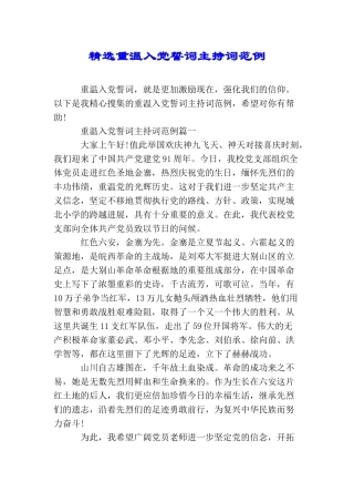精选重温入党誓词主持词范例