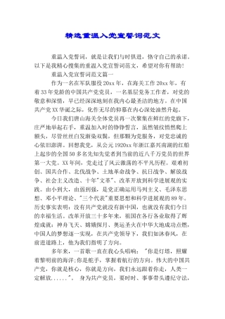 精选重温入党宣誓词范文